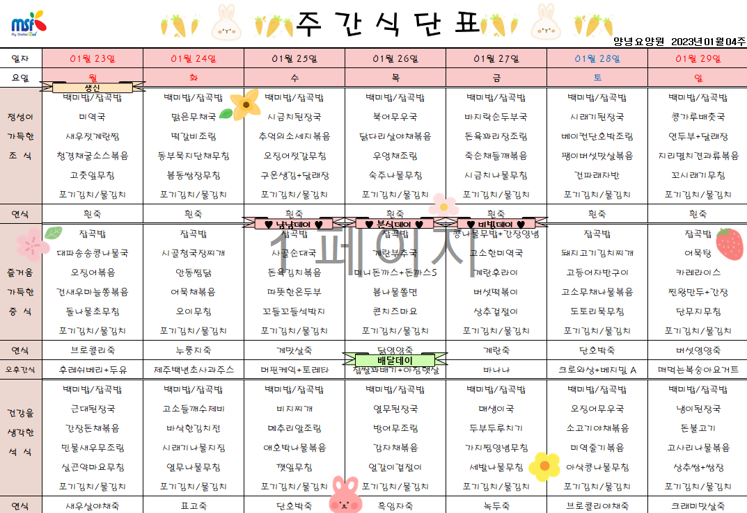 2023년01월23일 ~ 2023년 01월29일 식단표