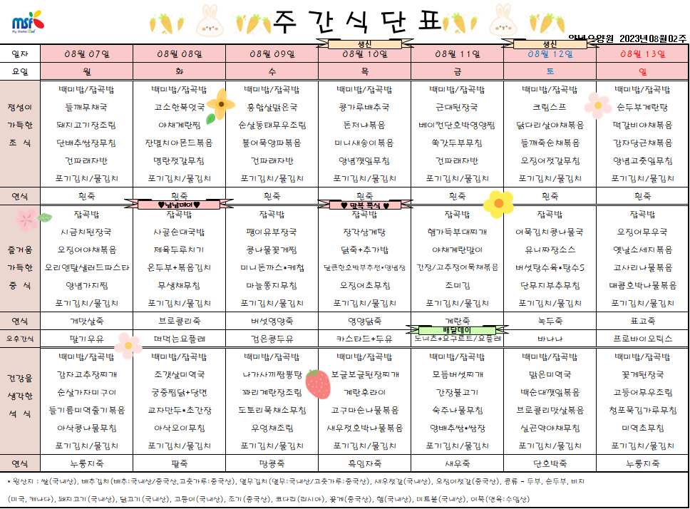 2023년 08월07일 ~ 2023년 08월13일 식단표