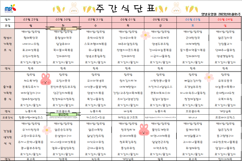 2023년05월29일 ~ 2023년 06월04일 식단표