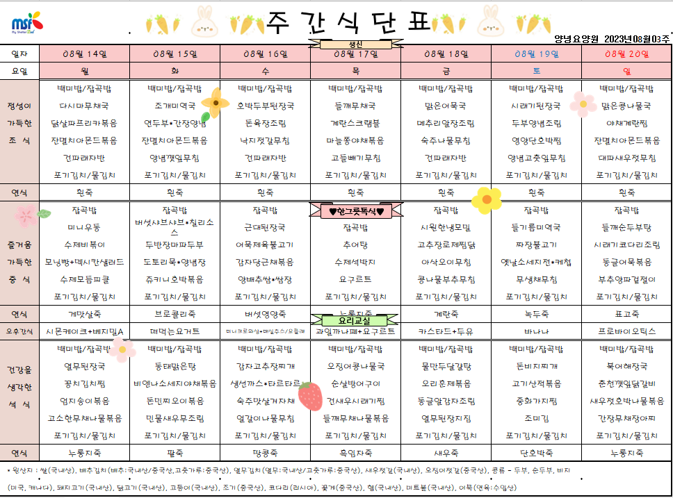 2023년 08월14일 ~ 2023년 08월20일 식단표