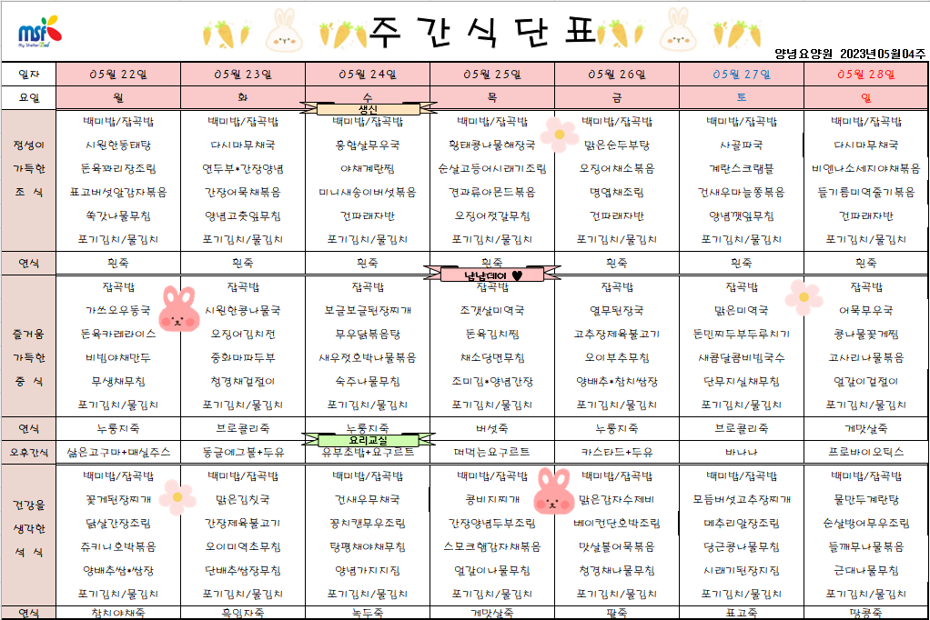 2023년05월22일 ~ 2023년 05월28일 식단표