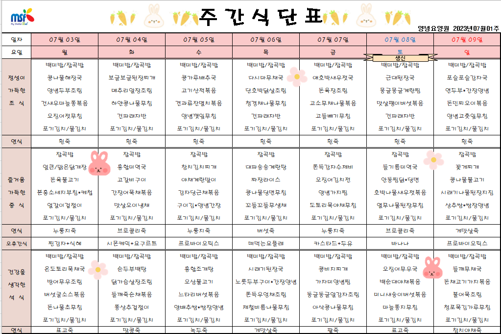 2023년 07월03일 ~ 2023년 07월09일 식단표