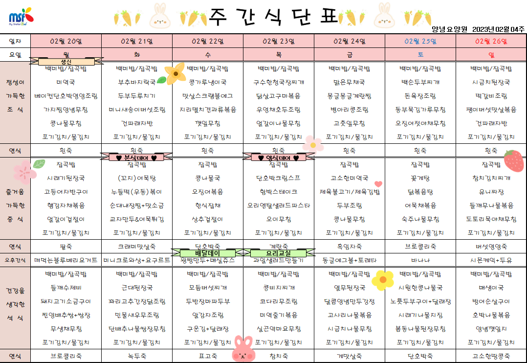 2023년02월20일 ~ 2023년 02월26일 식단표