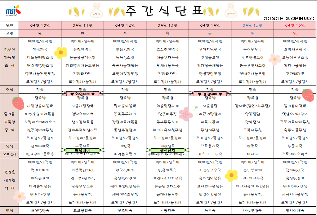 2023년04월10일 ~ 2023년 04월16일 식단표