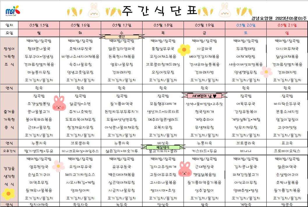 2023년05월15일 ~ 2023년 05월21일 식단표