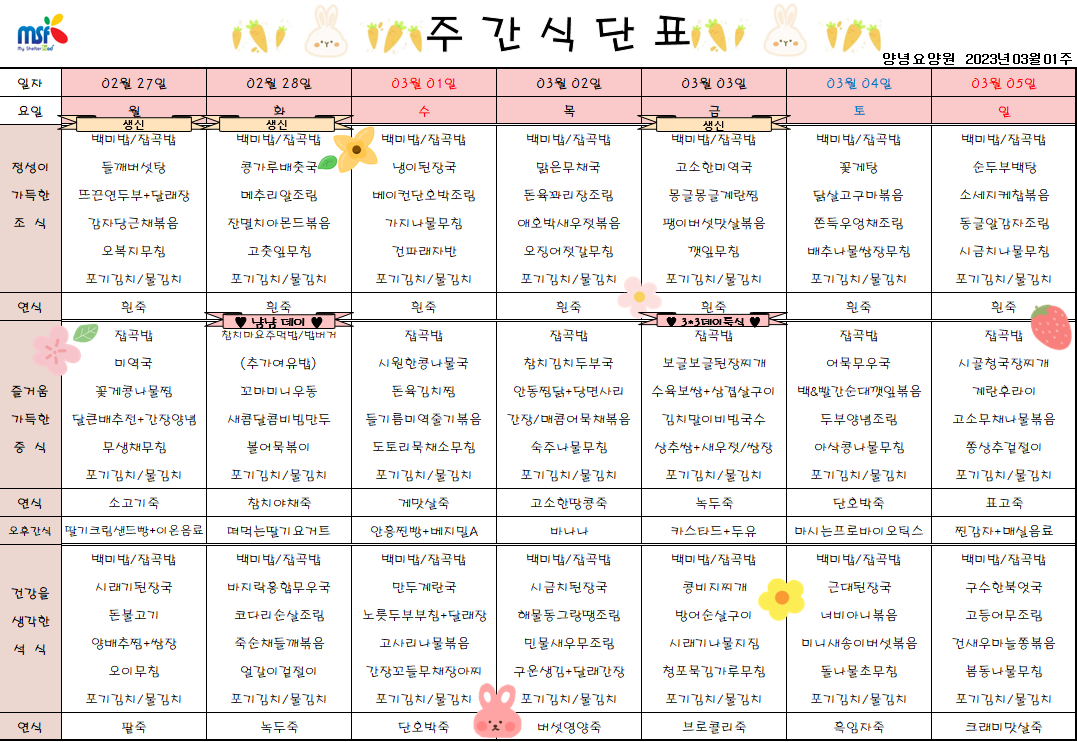 2023년02월27일 ~ 2023년 03월05일 식단표