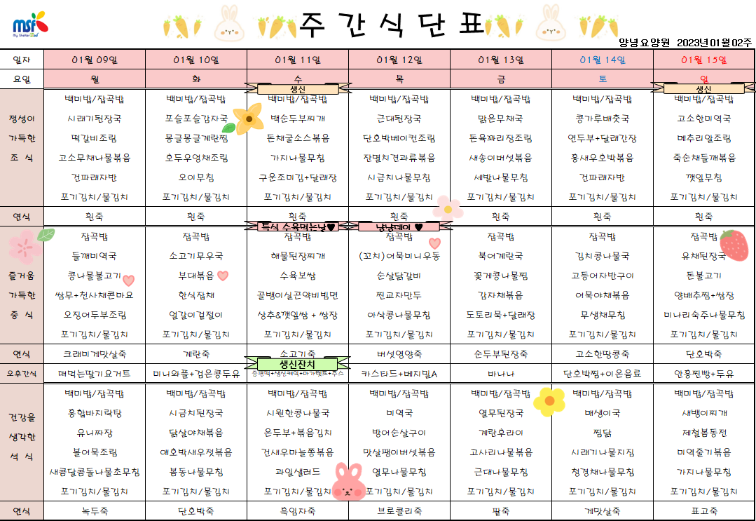 2023년01월09일 ~ 2023년 01월15일 식단표