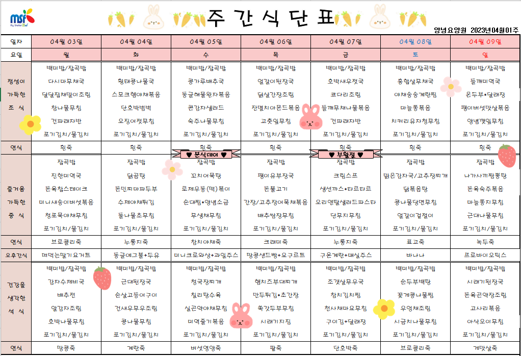 2023년04월03일 ~ 2023년 04월09일 식단표