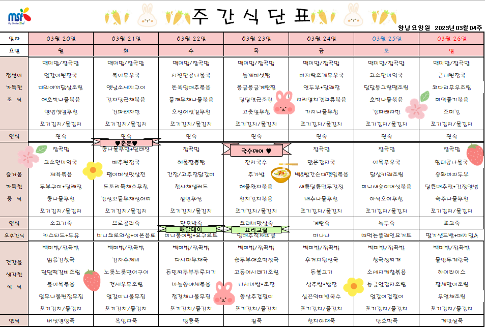 2023년03월20일 ~ 2023년 03월26일 식단표