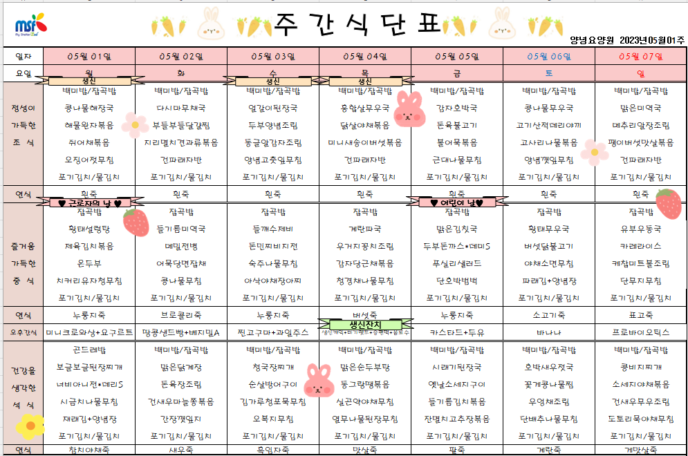2023년05월01일 ~ 2023년 05월07일 식단표