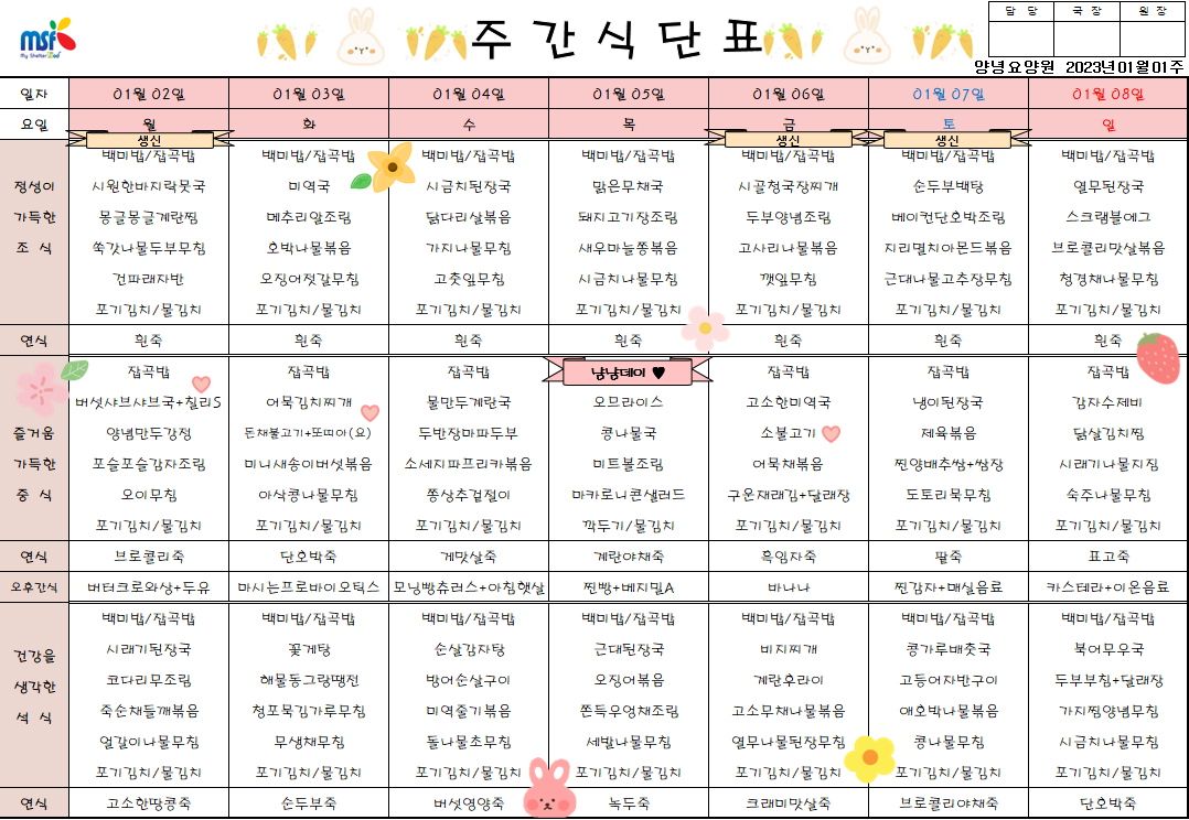 2023년01월02일 ~ 2023년 01월08일 식단표