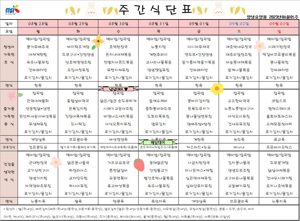 2023년 08월28일 ~ 2023년 09월03일 식단표
