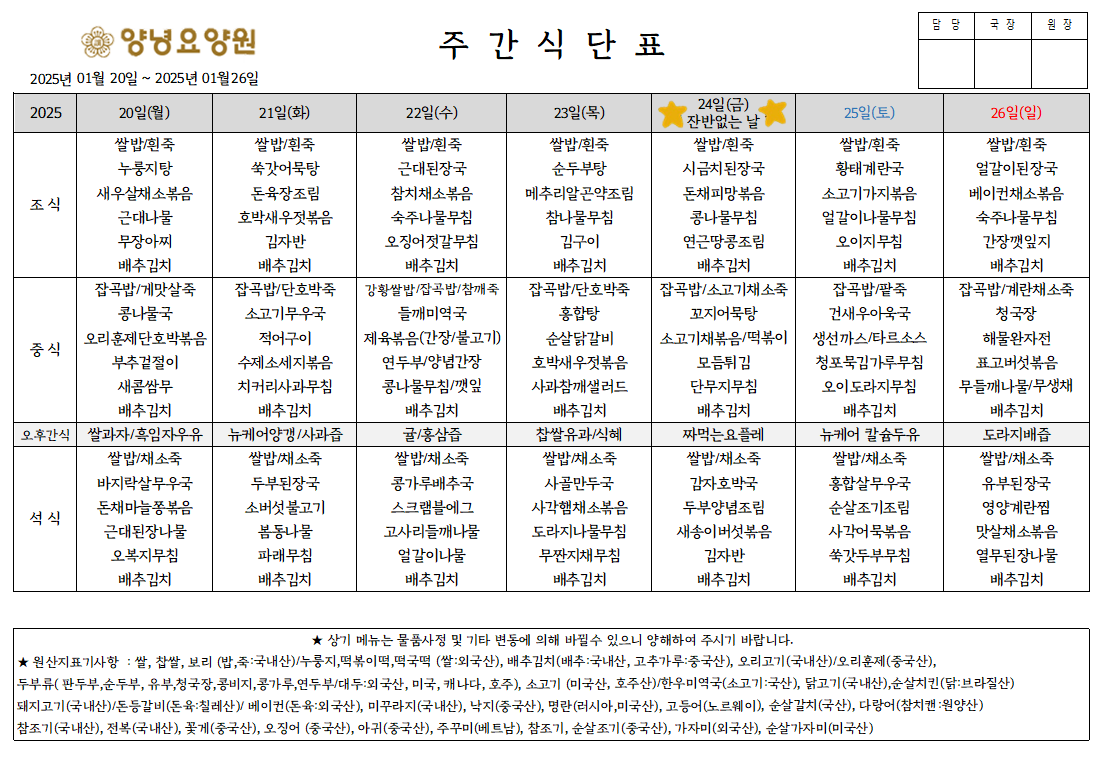 2025.01.20.~01.26. 주간식단표입니다.
