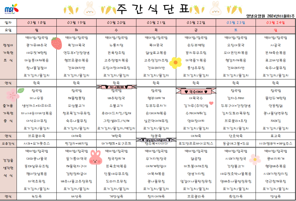 2024년 03월18일 ~ 2024년 03월24일 식단표