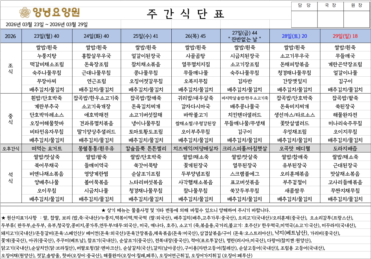 2026.03.23.~03.29. 주간식단표입니다.