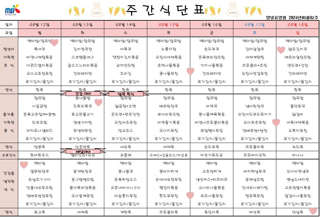 2024년 08월12일 ~ 2024년 08월18일 식단표
