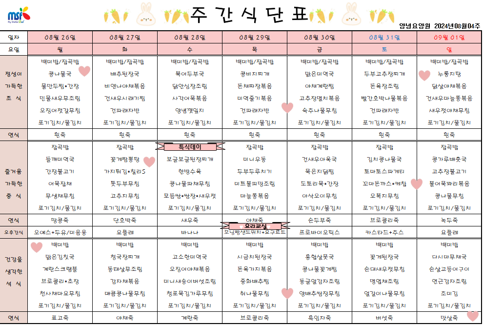 2024년 08월26일 ~ 2024년 09월01일 식단표