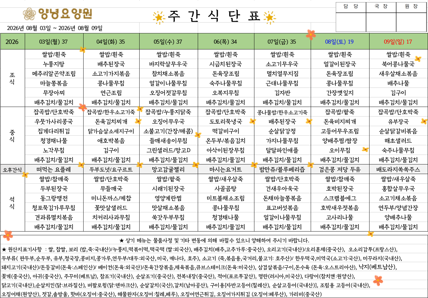 2026.08.03. ~ 08.09. 주간식단표입니다.