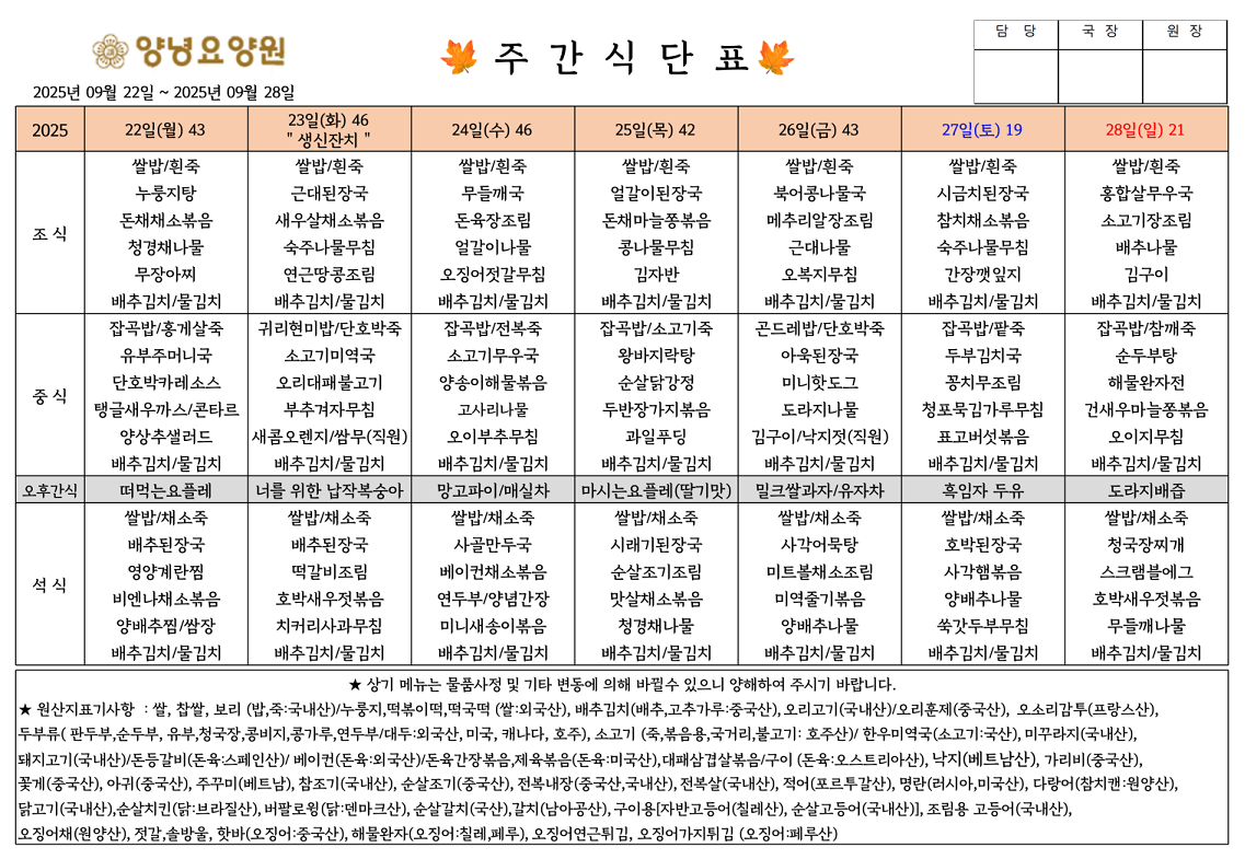 2025.09.22.~09.28. 주간식단표입니다.