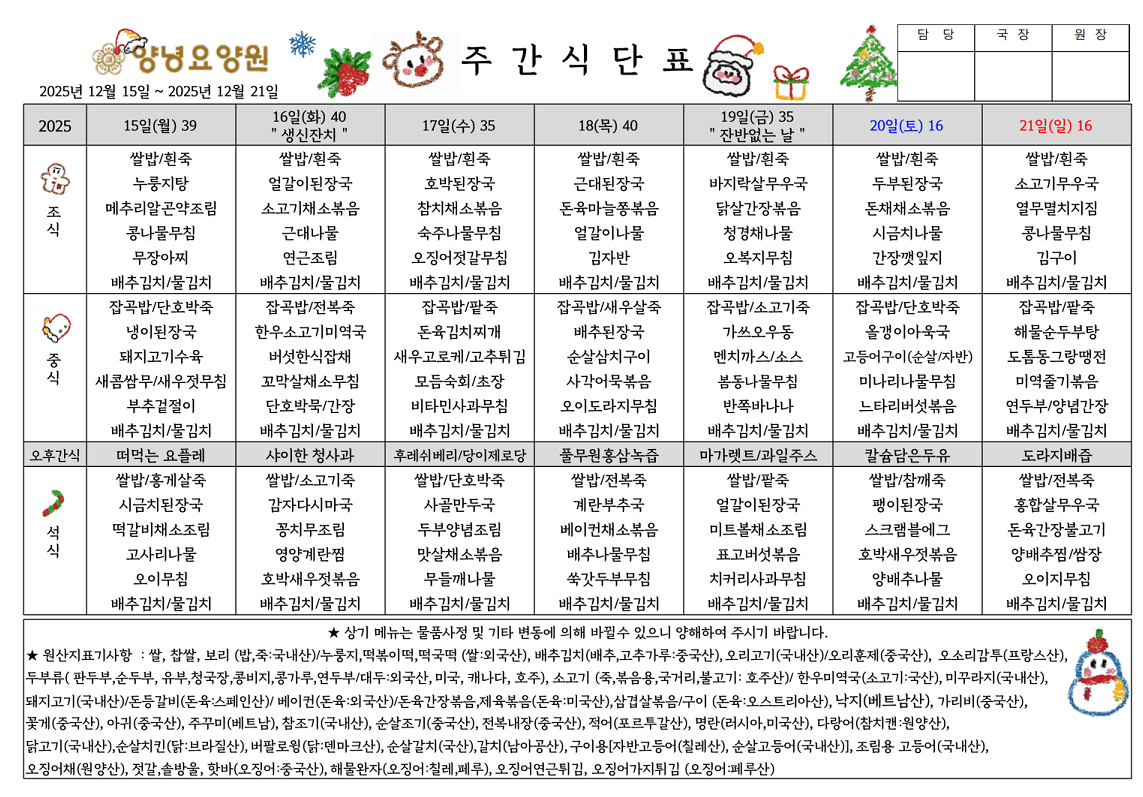 2025.12.15.~12.21. 주간식단표입니다.