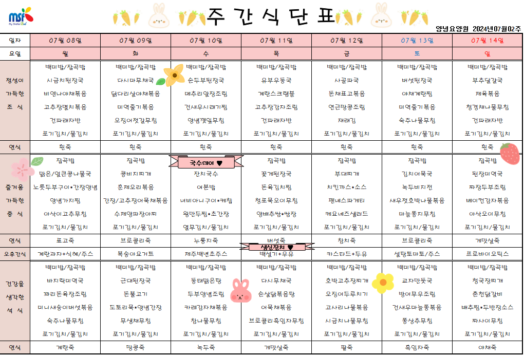 2024년 07월08일 ~ 2024년 07월14일 식단표