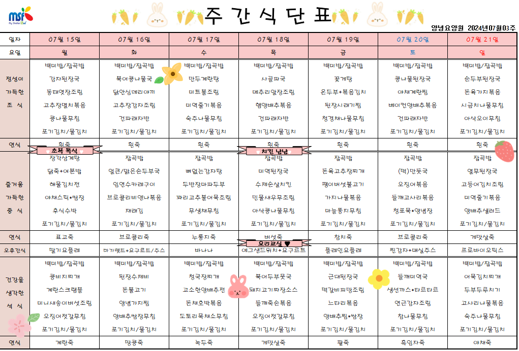 2024년 07월15일 ~ 2024년 07월21일 식단표