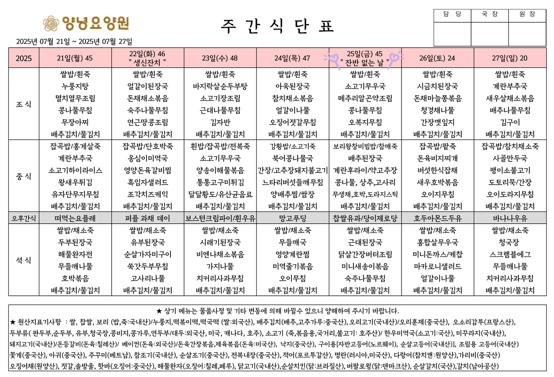 2025.07.21.~07.27. 주간식단표입니다.