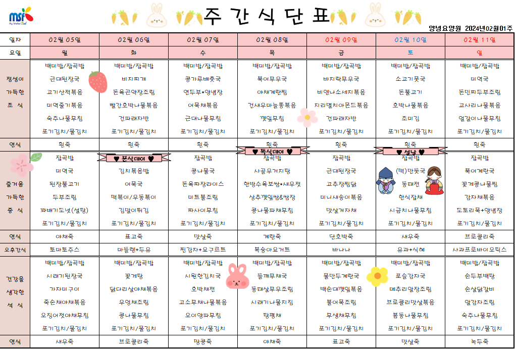 2024년 02월05일 ~ 2024년 02월11일 식단표