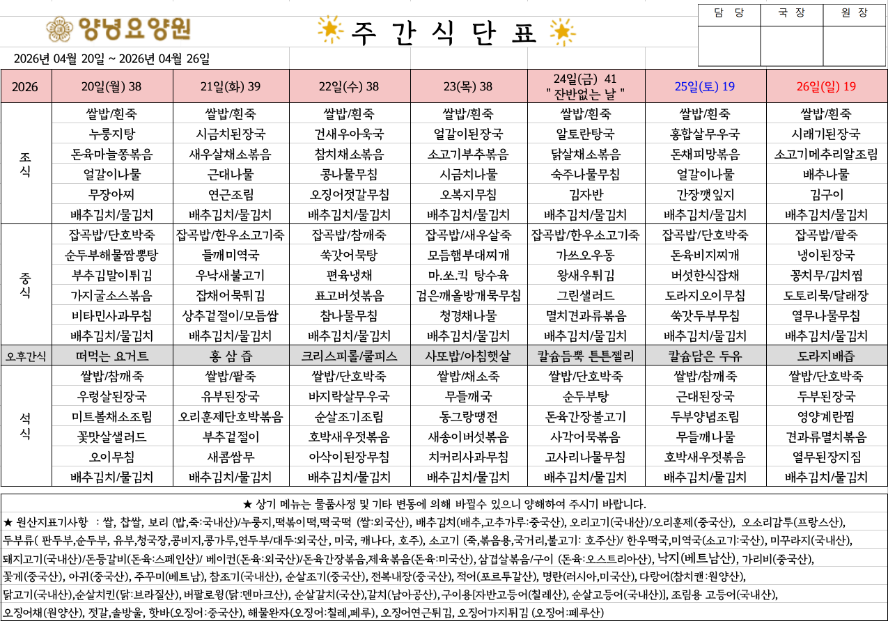 2026.04.20.~04.26. 주간식단표입니다.
