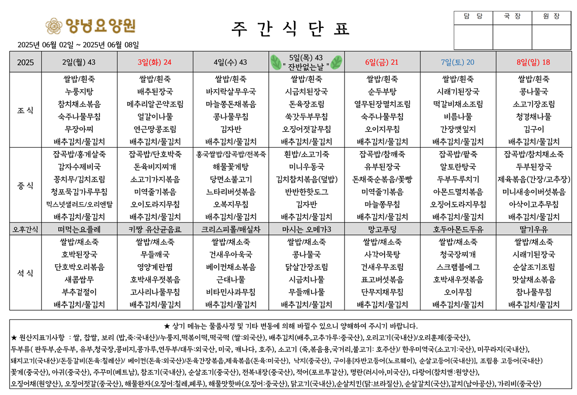 2025.06.02.~06.08. 주간식단표입니다.
