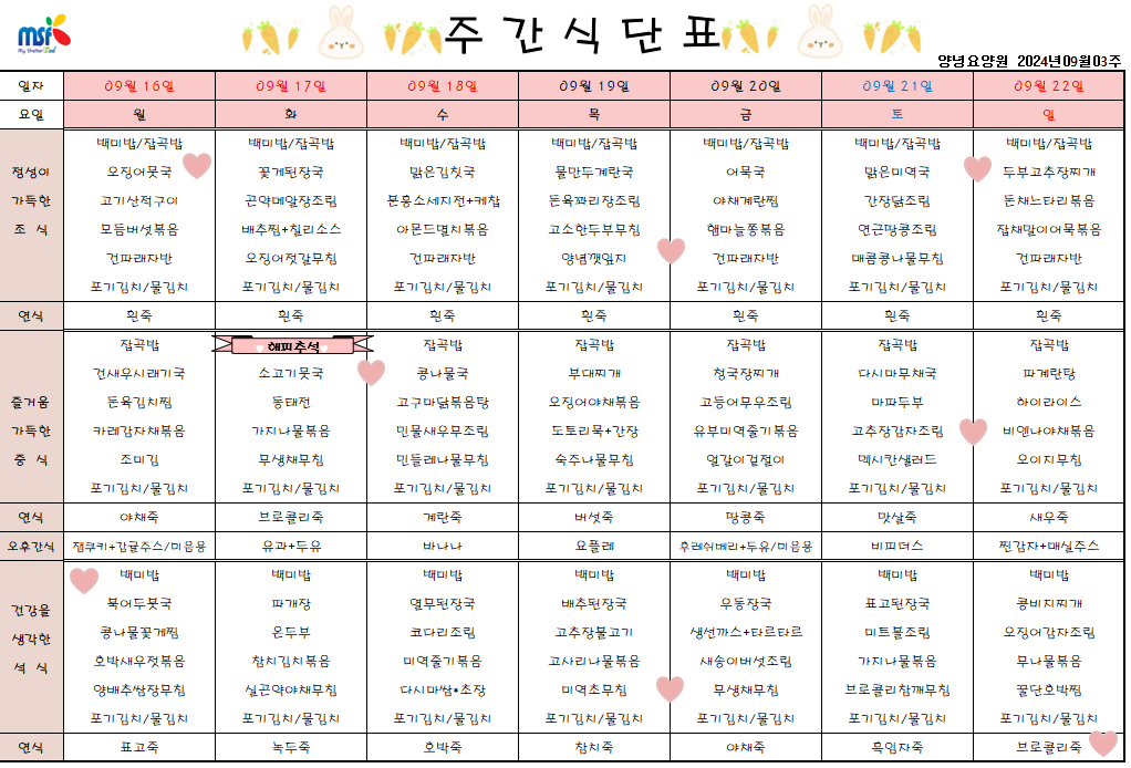 2024년 09월16일 ~ 2024년 09월22일 식단표
