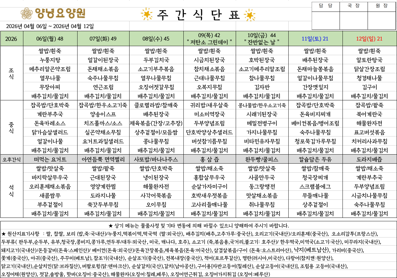 2026.04.06.~04.12. 주간식단표입니다.