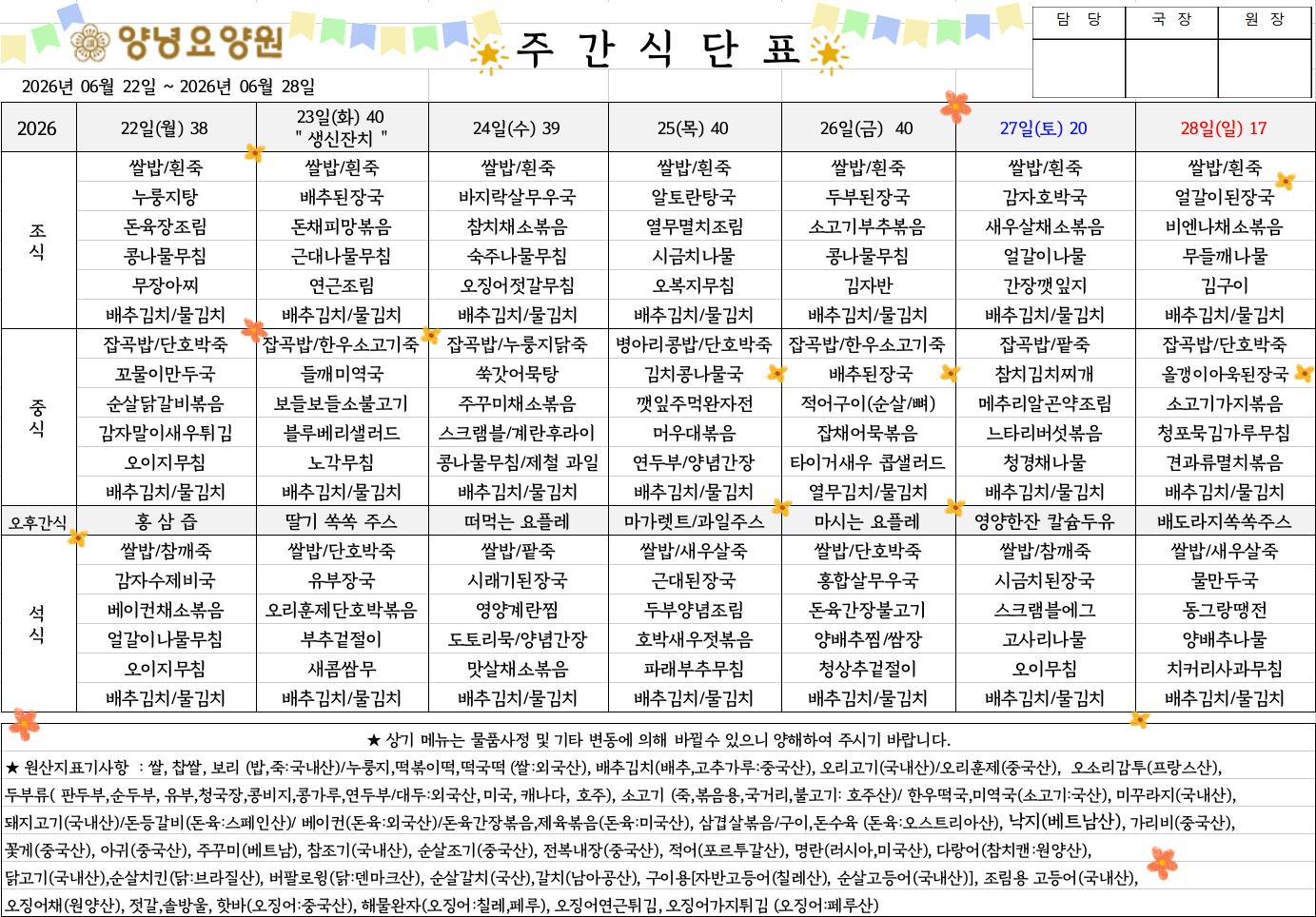 2026.06.22.~06.28. 주간식단표입니다.