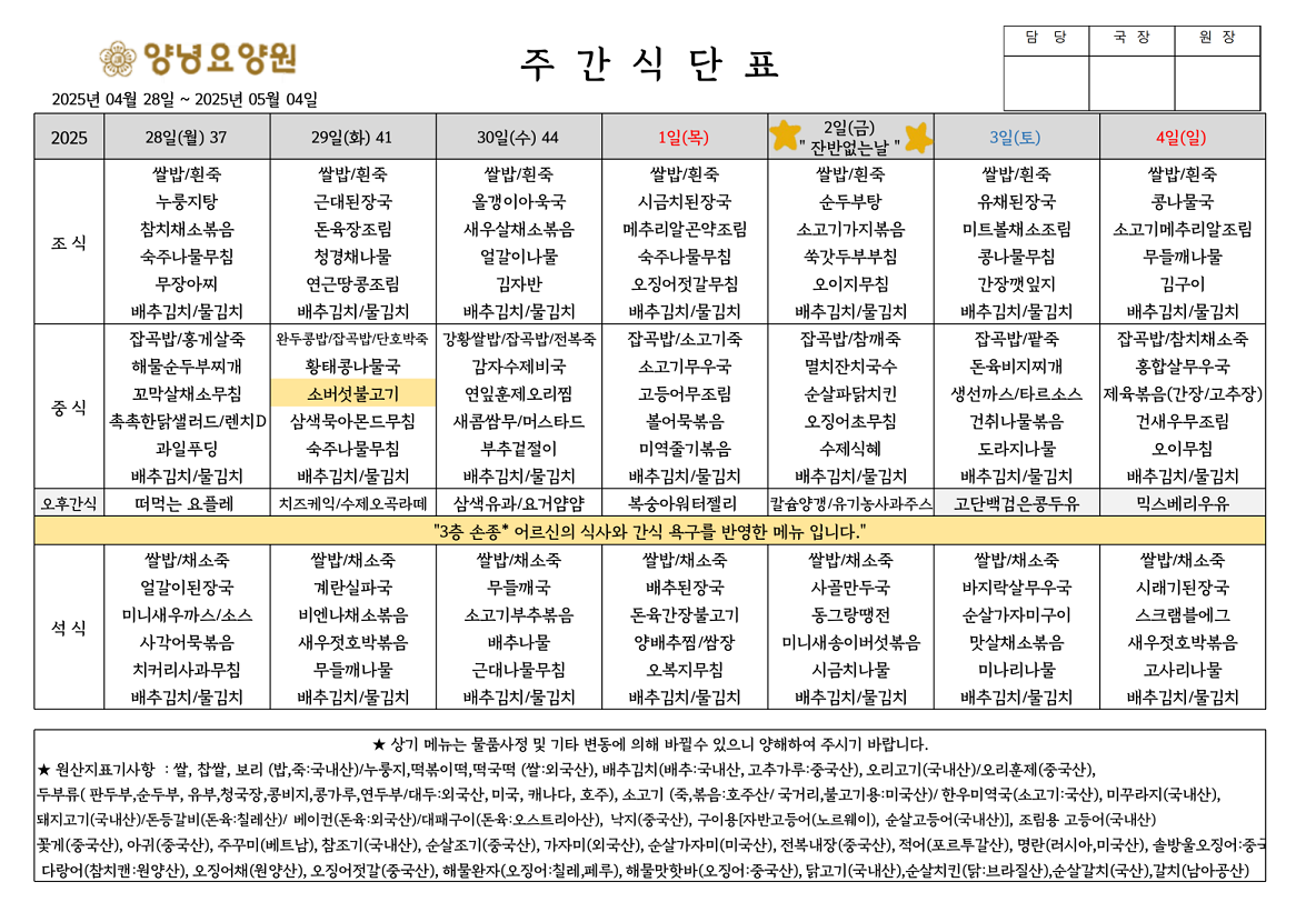 2025.04.28.~05.04. 주간식단표입니다.