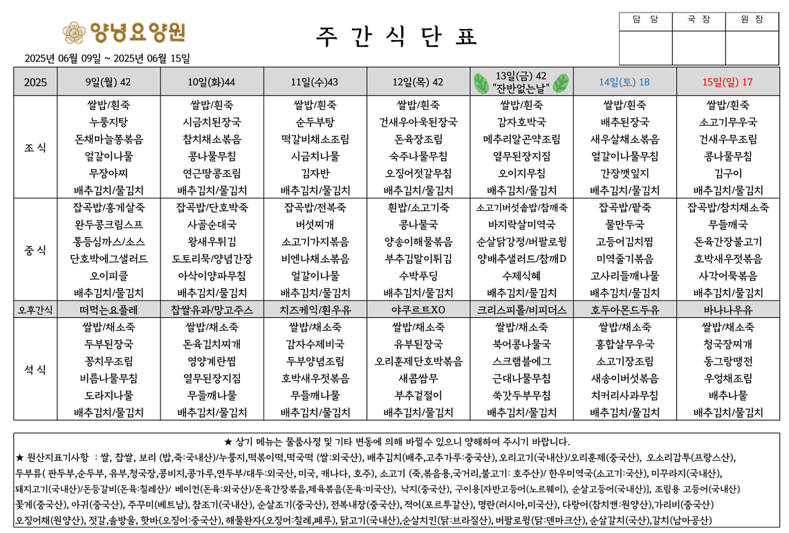 2025.06.09.~06.15. 주간식단표입니다.