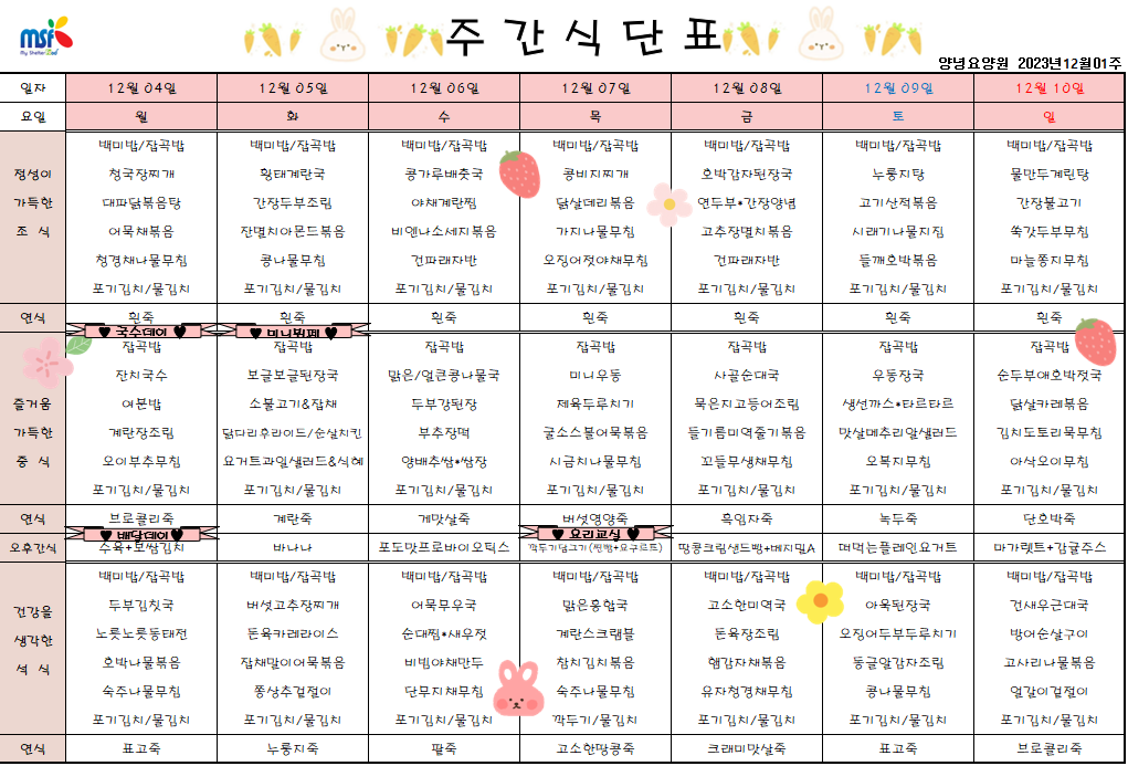 2023년 12월04일 ~ 2023년 12월10일 식단표