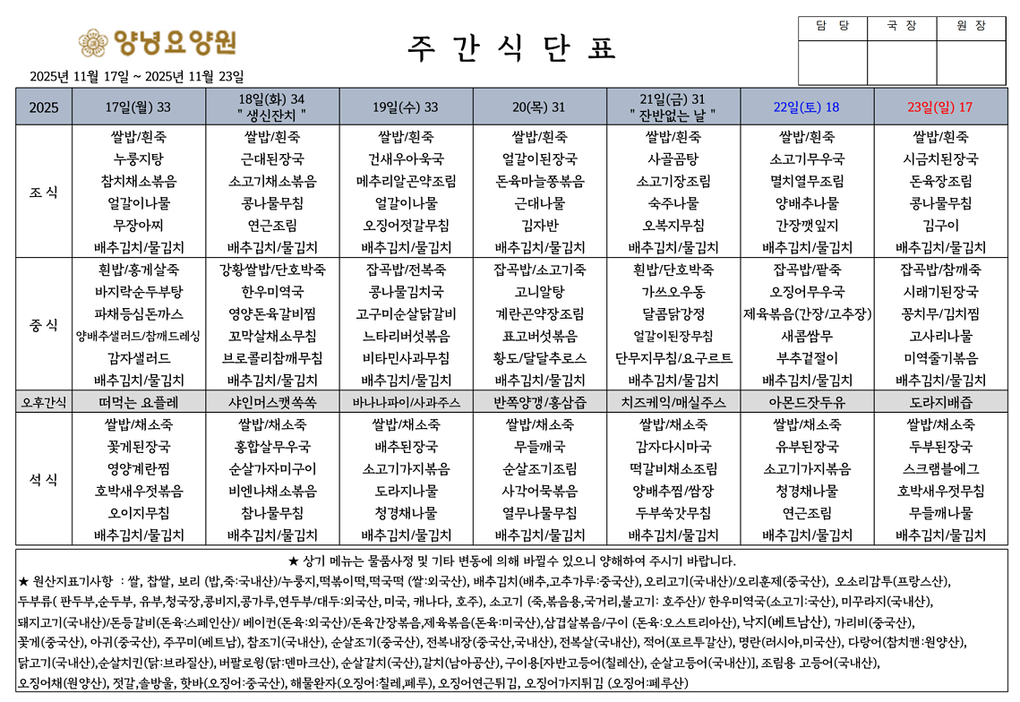 2025.11.17.~11.23. 주간식단표입니다.