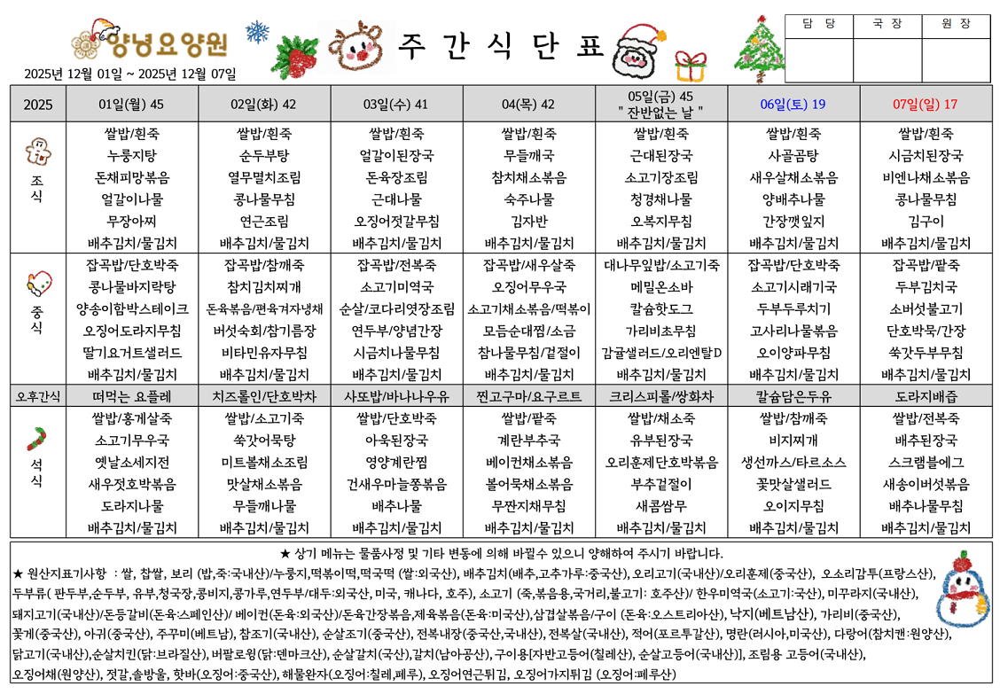 2025.12.01.~12.07. 주간식단표입니다.