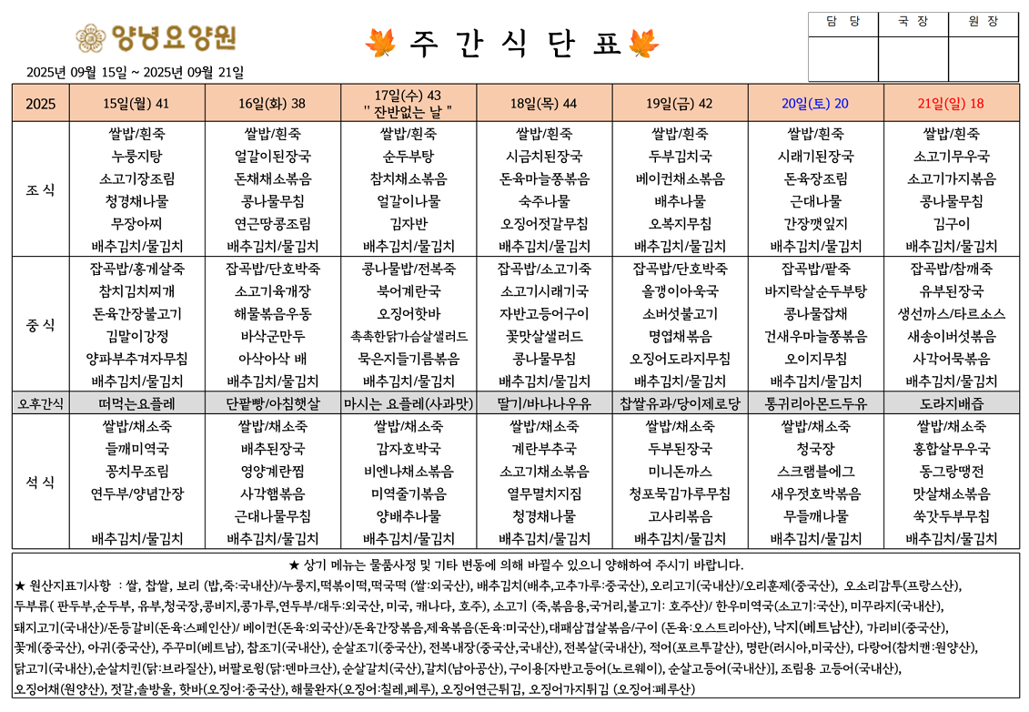 2025.09.15.~09.21. 주간식단표입니다.
