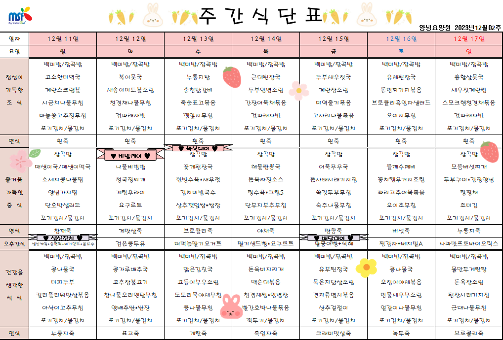 2023년 12월11일 ~ 2023년 12월17일 식단표