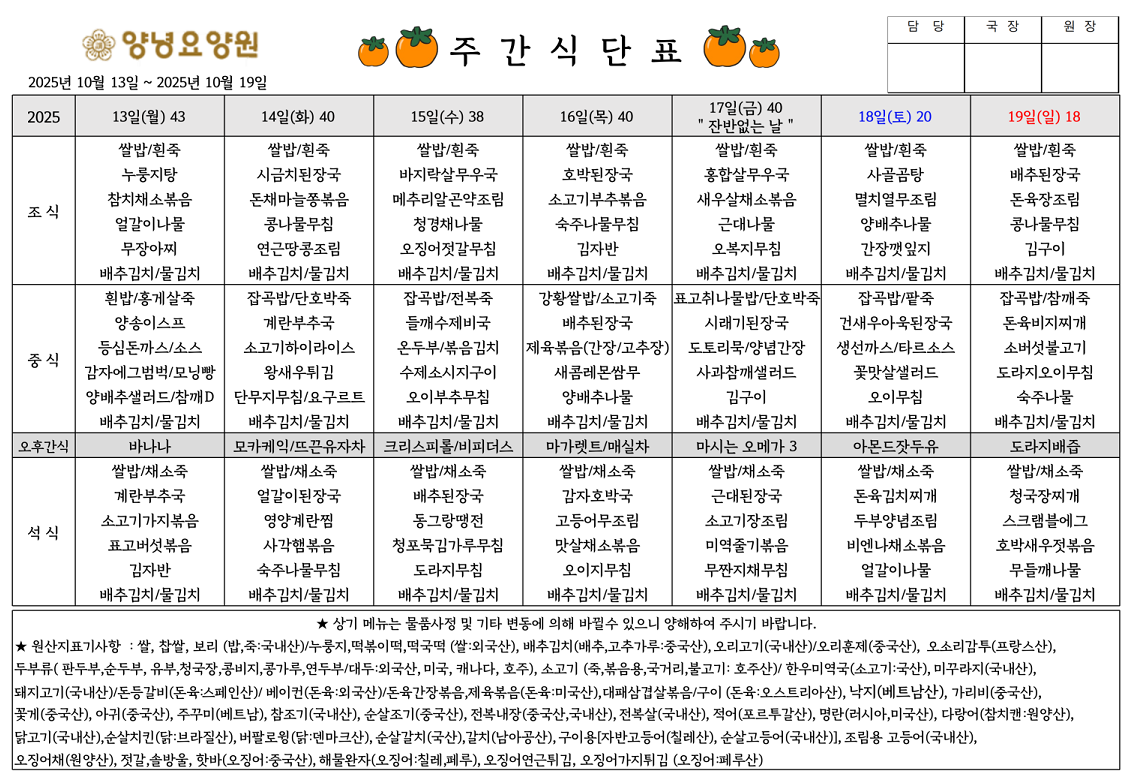 2025.10.13.~10.19. 주간식단표입니다.