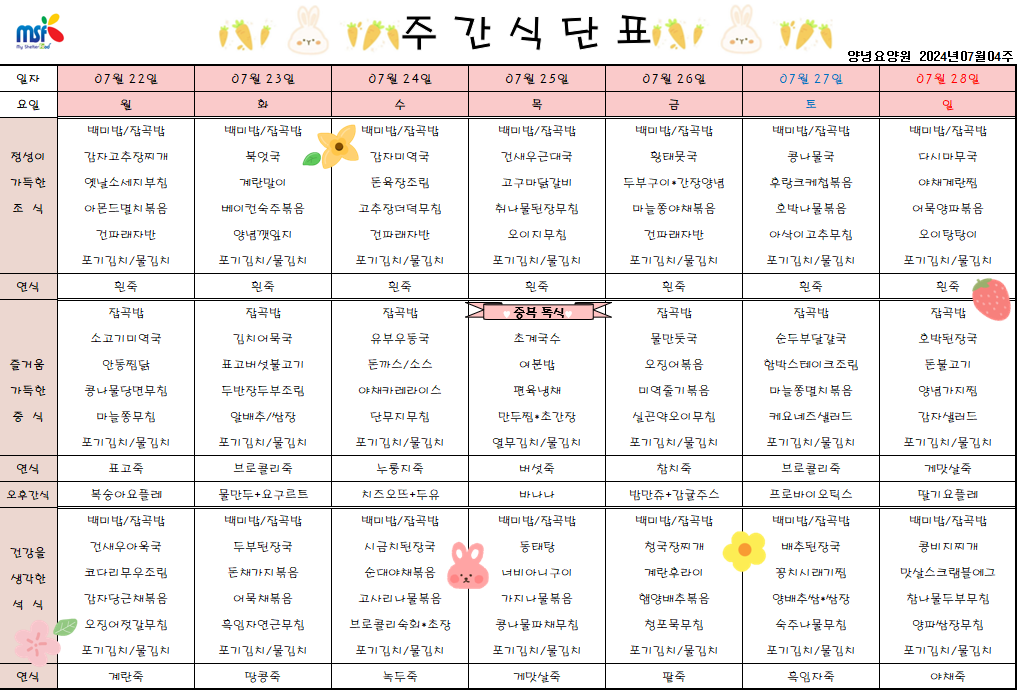 2024년 07월22일 ~ 2024년 07월28일 식단표