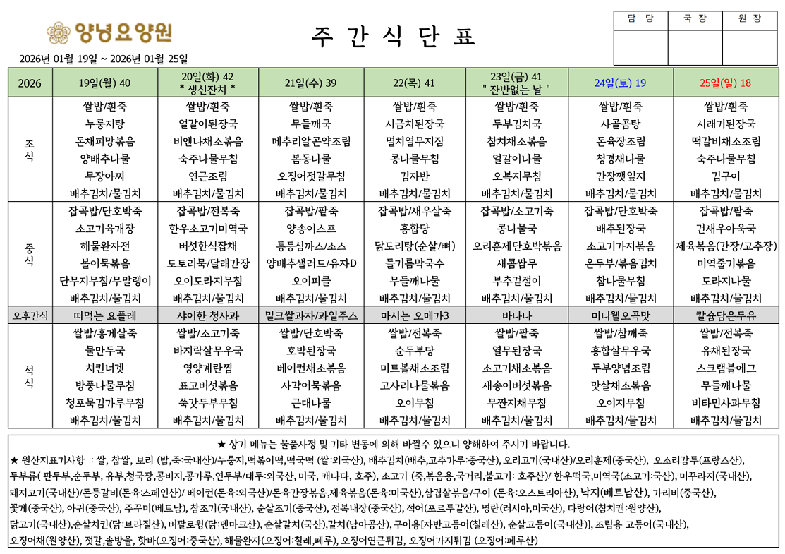 2026.01.19.~01.25. 주간식단표입니다.