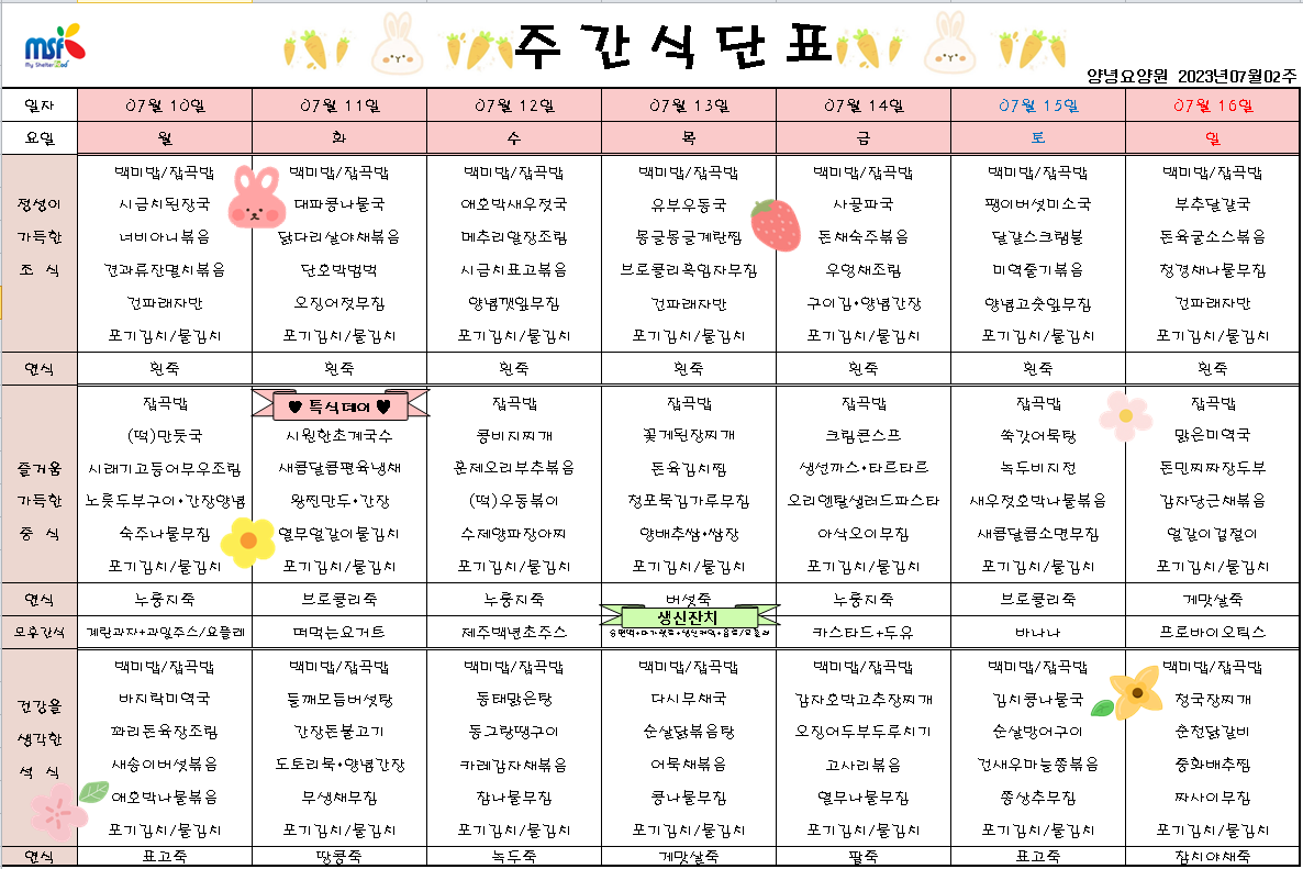 2023년 07월10일 ~ 2023년 07월16일 식단표