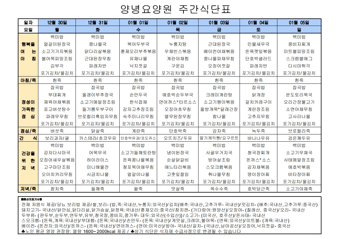 2024년 12월 30일 ~ 2025년 01월 05일 식단표