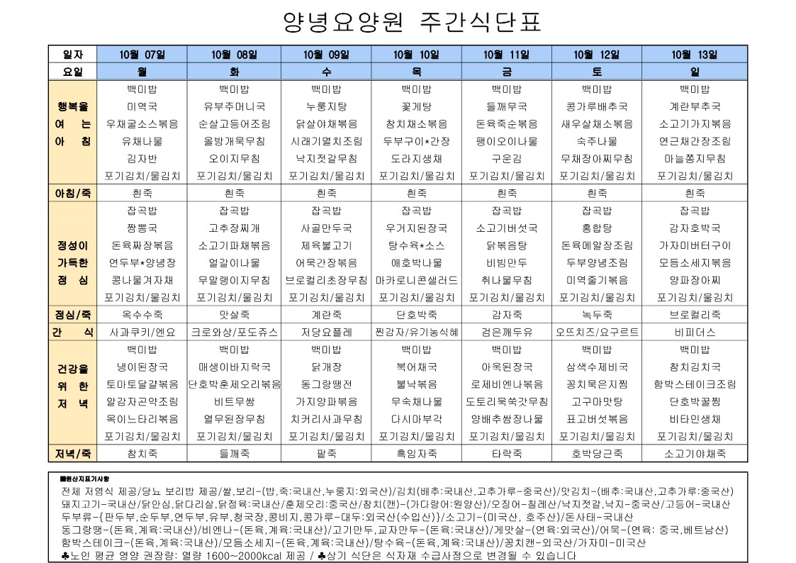 2024년 10월 07일 ~ 2024년 10월13일 식단표