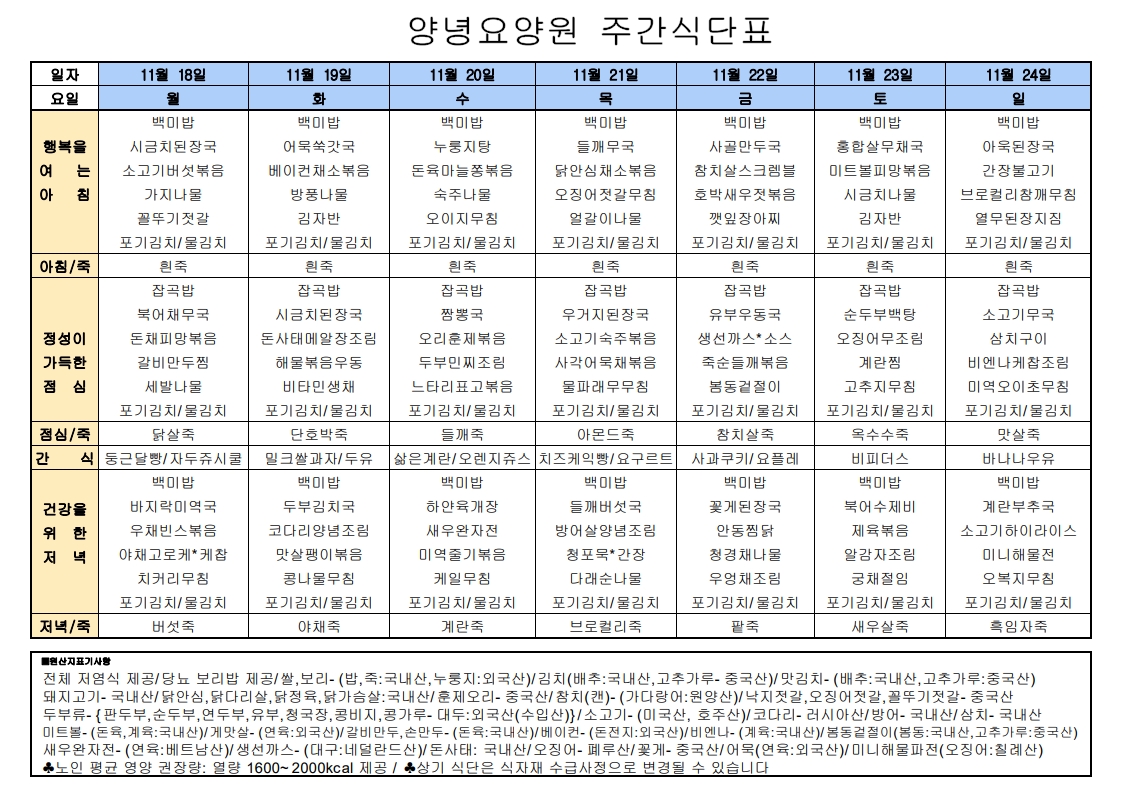 2024년 11월 18일 ~ 2024년 11월 24일 식단표