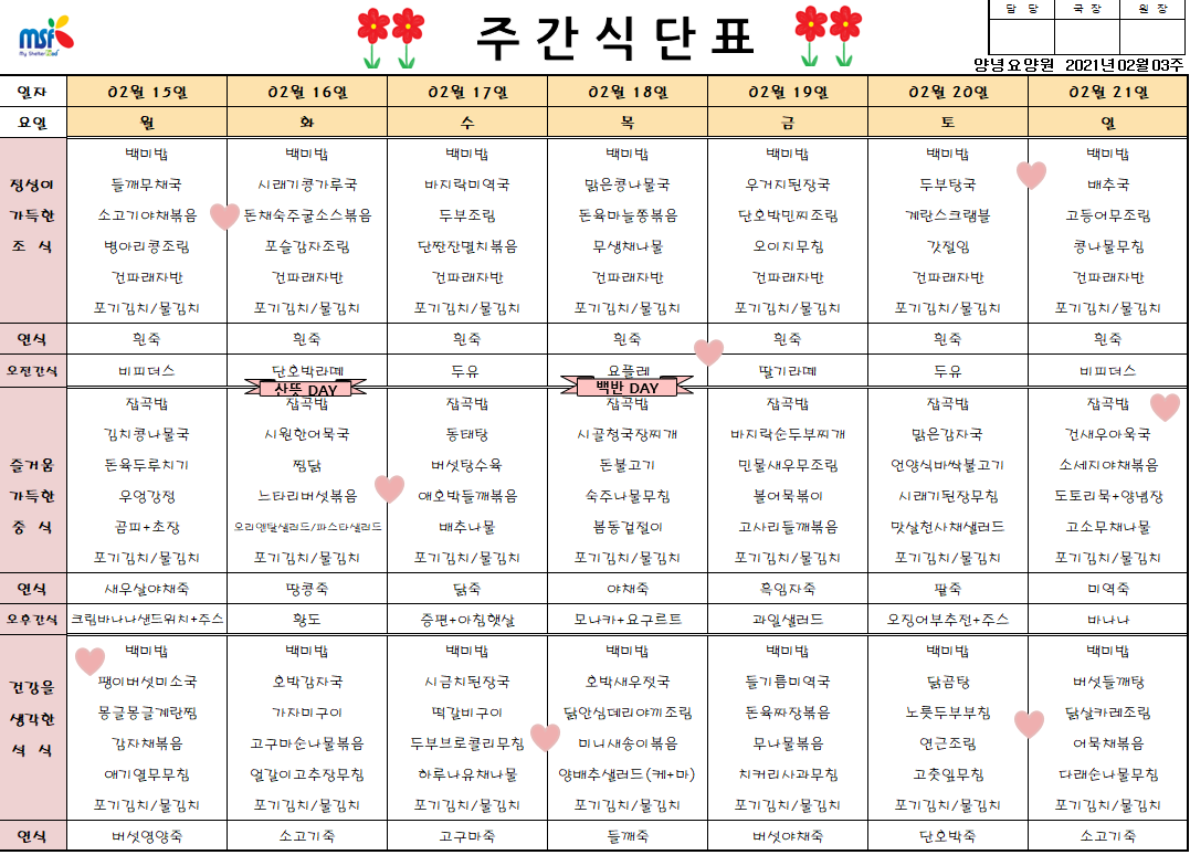 2021년 02월15일 ~ 21일 식단표
