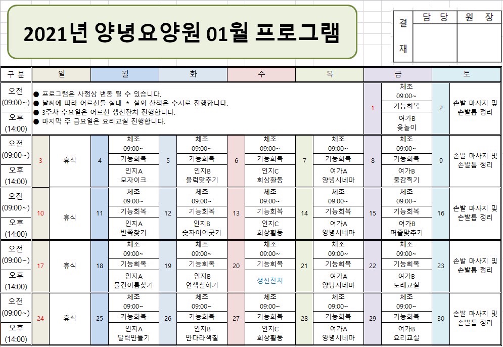 2021년 1월 프로그램 일정표