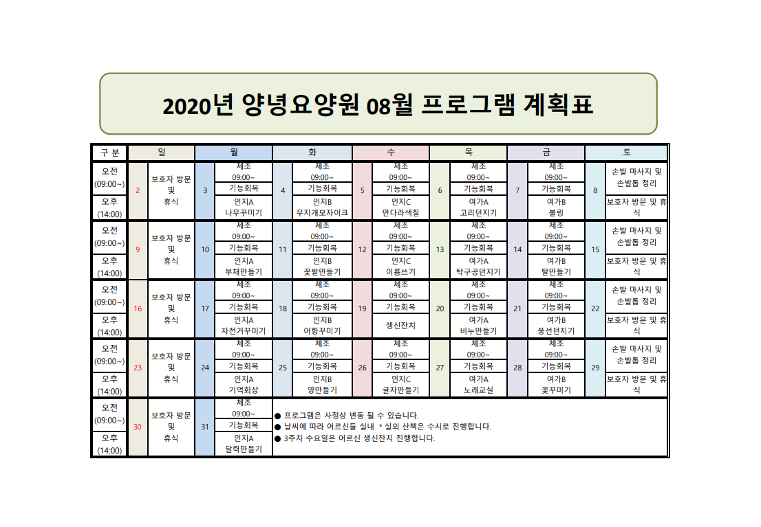 2020년 8월 프로그램 일정표